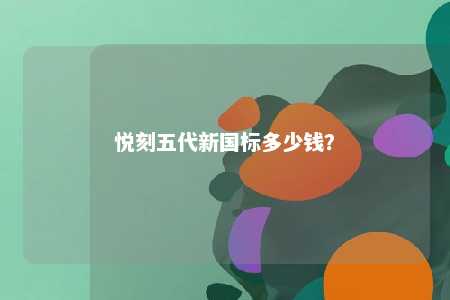 悦刻五代新国标多少钱�？ 